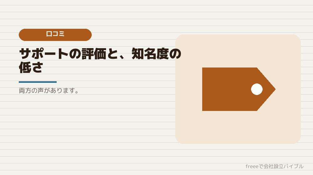 口コミで語られていること