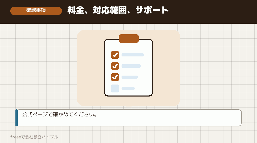 選ぶ前に確認しておくこと