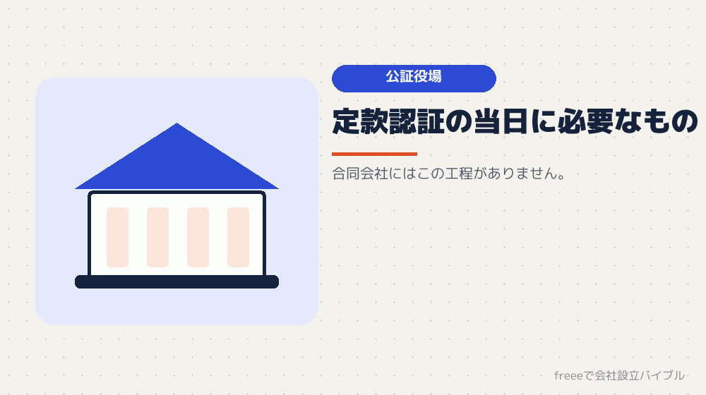 公証役場に持っていくもの（株式会社）