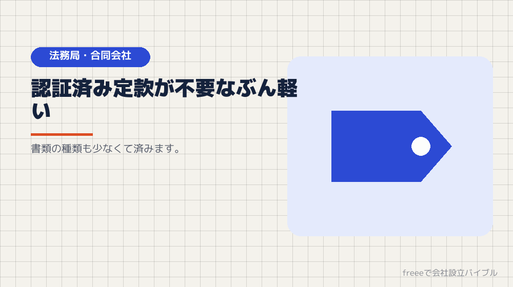 法務局に出すもの（合同会社）