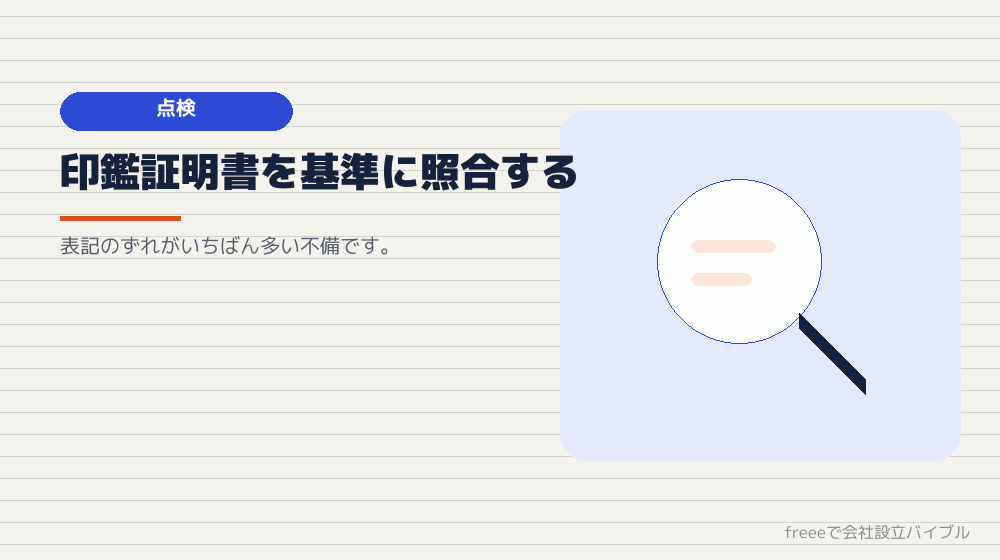 書類の点検で見るところ