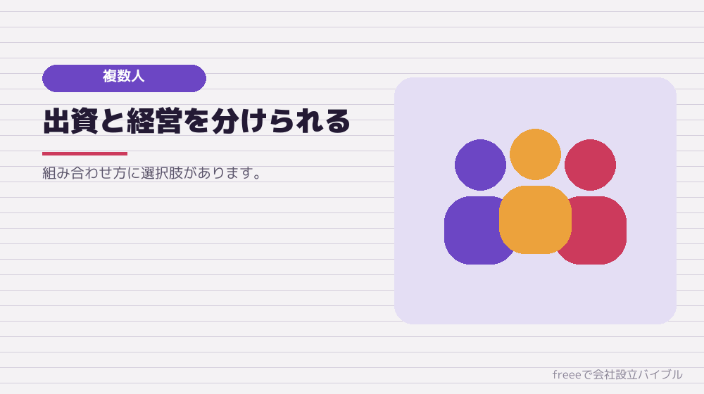 複数人で会社設立をする場合