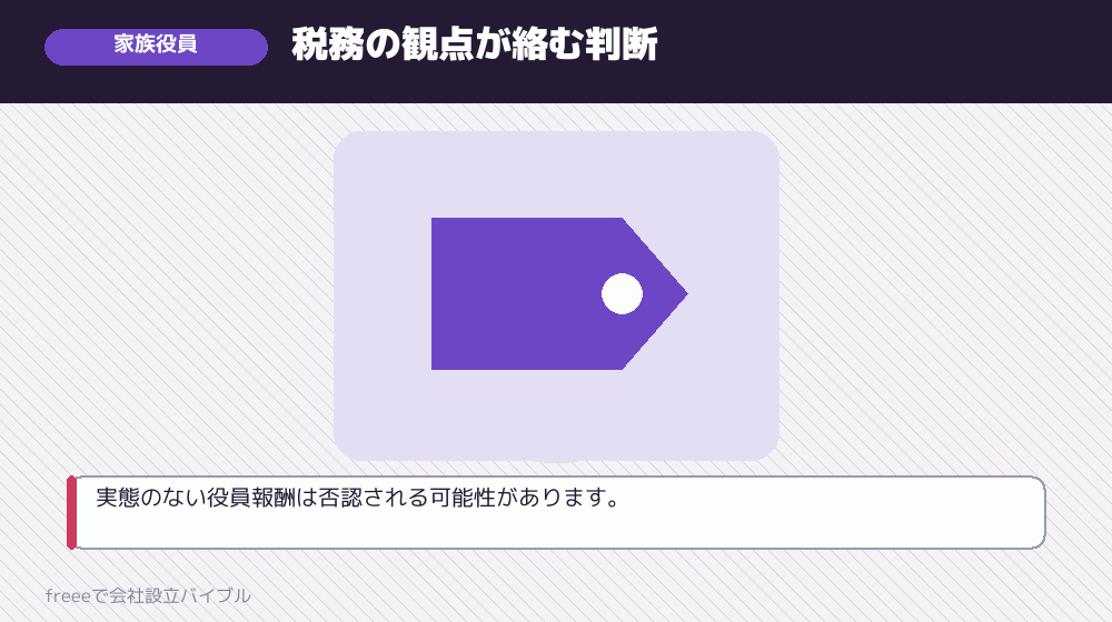 家族を役員に入れるかどうか