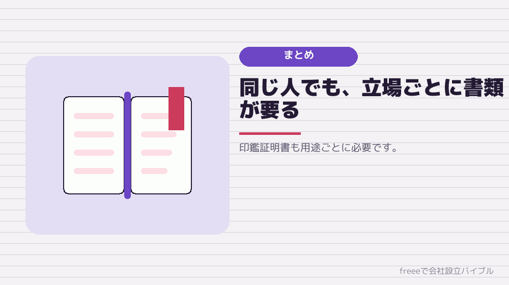 まとめ：立場が2つあるから、書類も2つ