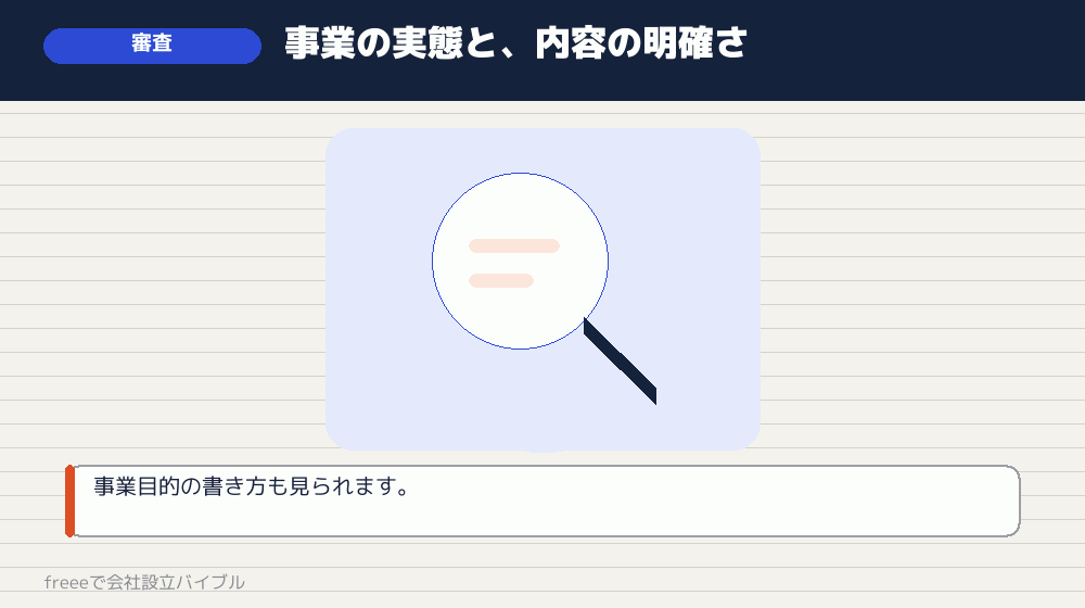 審査で見られること