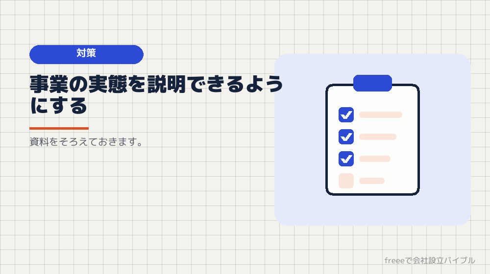 審査に通りやすくするために