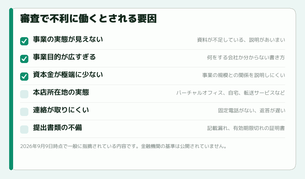 審査で不利に働くとされる要因