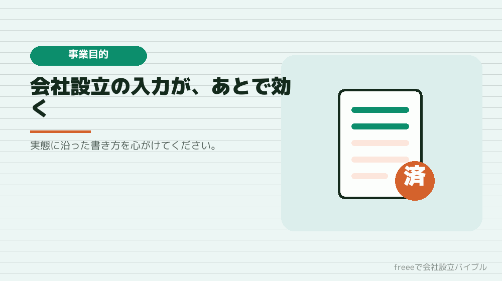 事業目的の書き方が効いてくる