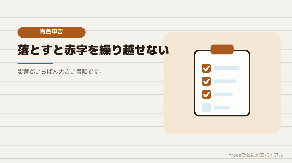青色申告の承認申請書（3か月を目安）