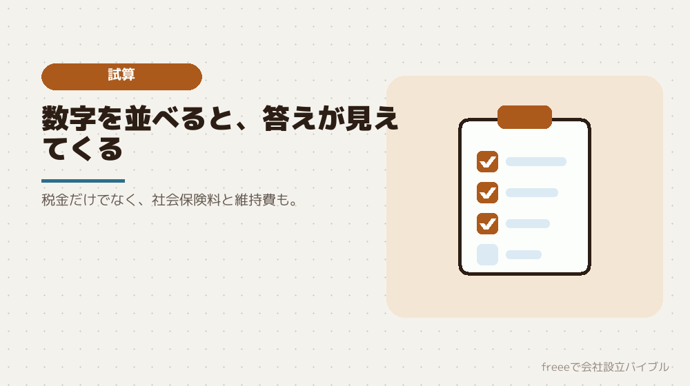判断のための試算をしてみる