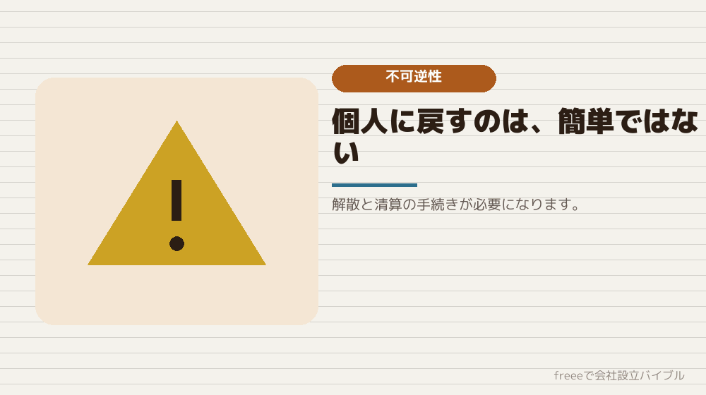 法人成りしたあとに戻れるのか