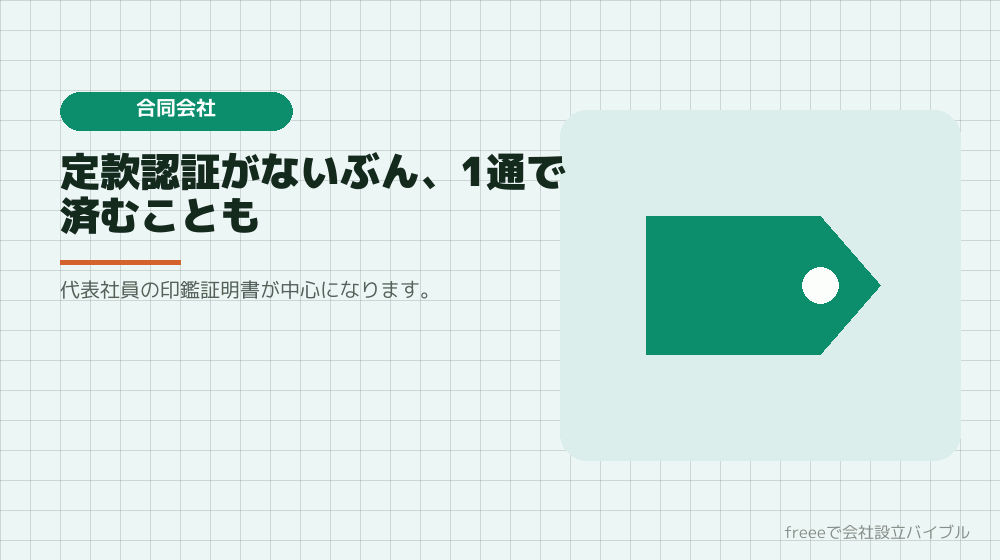 合同会社なら、必要な通数は少ない