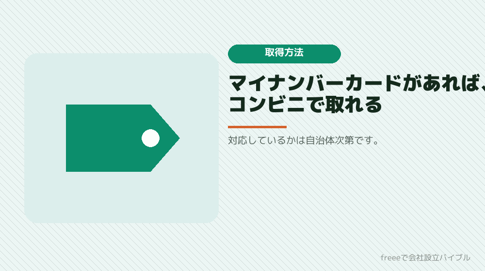 取得の方法：窓口とコンビニ交付