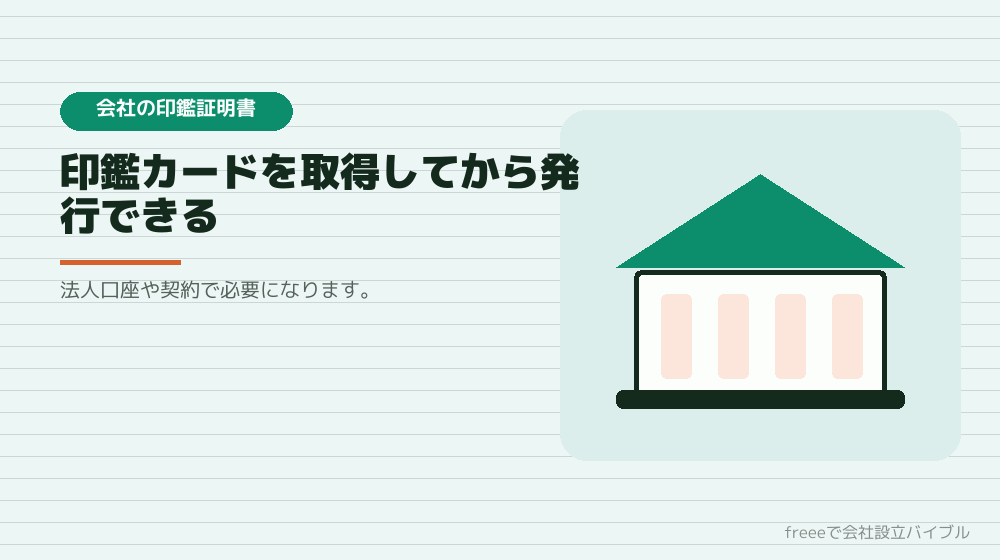会社の印鑑証明書は、設立後に取れる