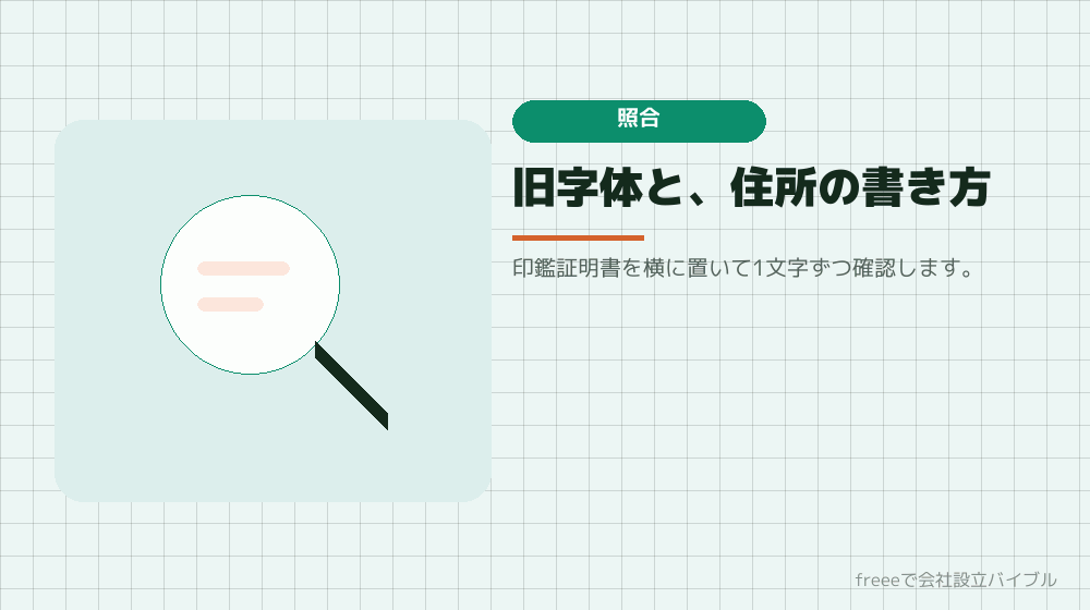 書類との照合で、いちばん多いのが表記のずれ