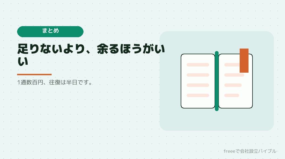 まとめ：多めに取っておくのが正解
