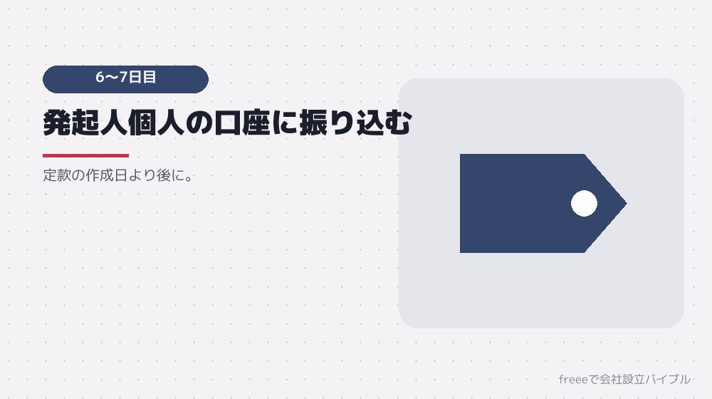 6〜7日目：資本金の払い込み