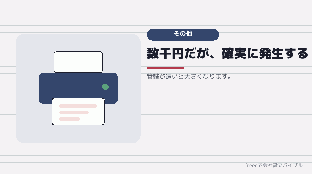 項目5：交通費と印刷代