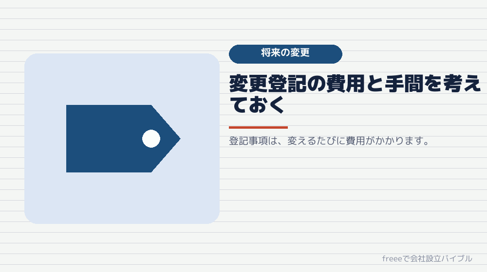 あとから変えられること、変えにくいこと