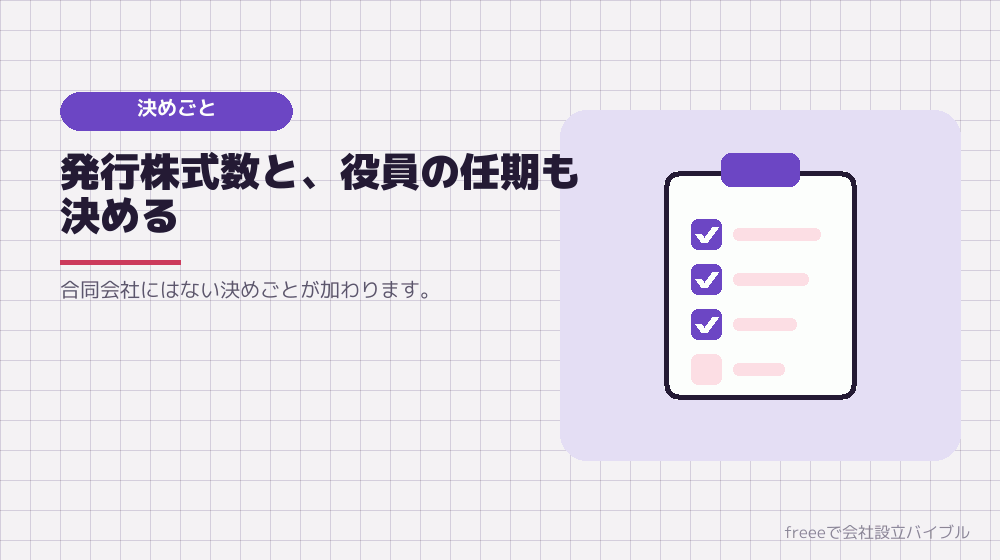 決めごと：株式会社ならではの項目