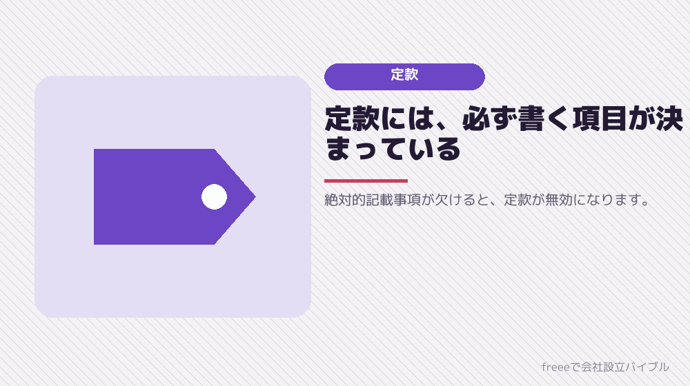 定款を作る：絶対に書くべきことと、書いておくべきこと