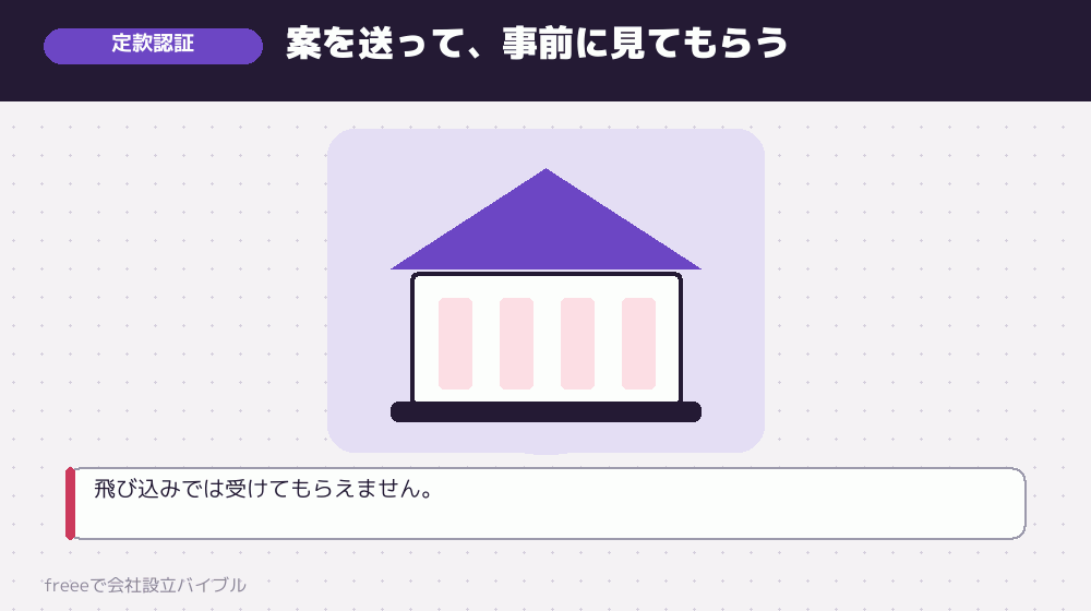 公証役場での定款認証：予約から当日まで