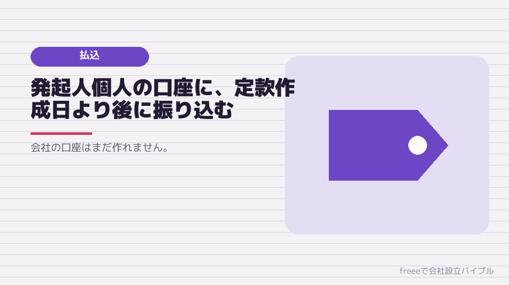 資本金の払い込みと払込証明書