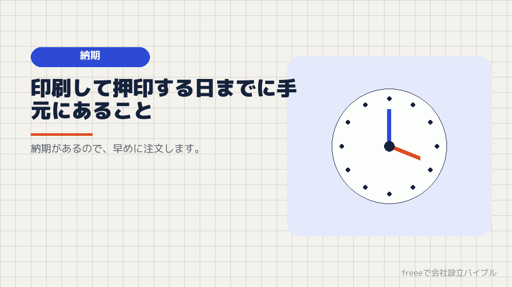いつまでに印鑑を用意すればいいか