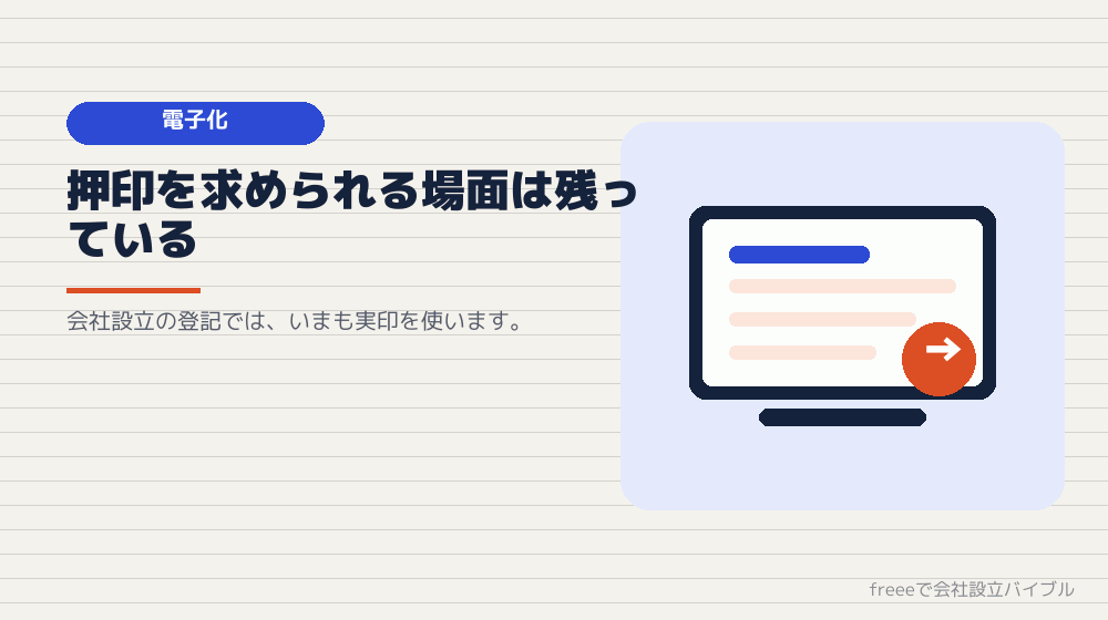 電子化が進んでも、印鑑は当面必要