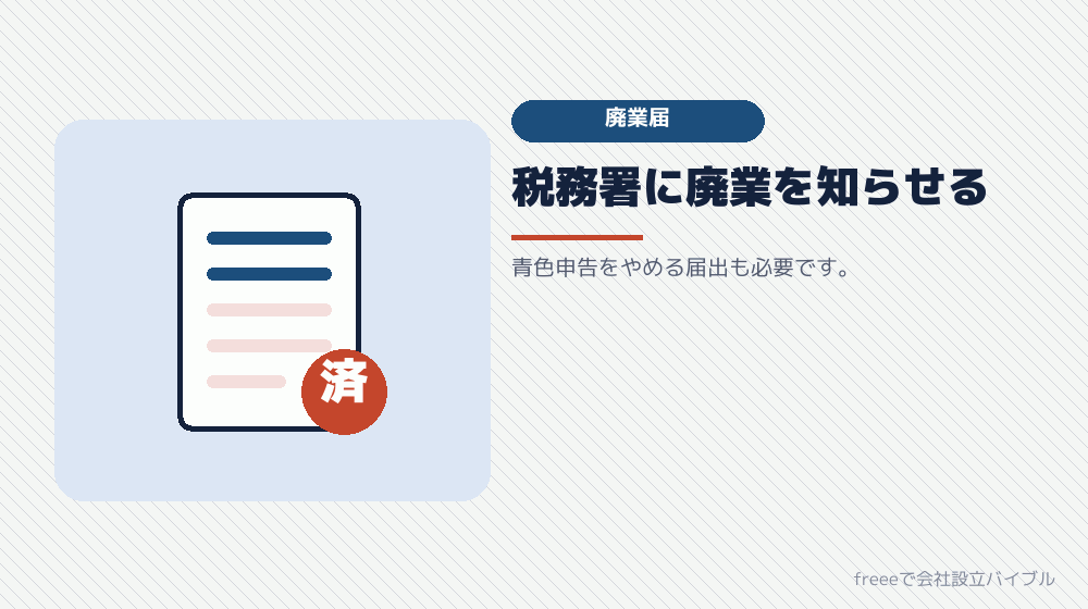 個人事業の廃業届を出す