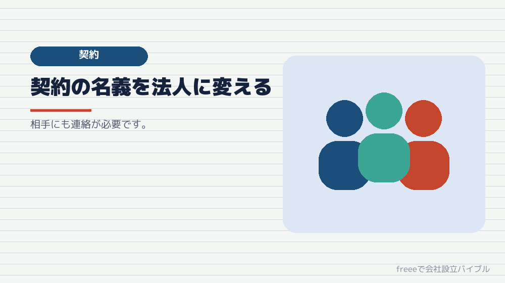 取引先との契約を切り替える