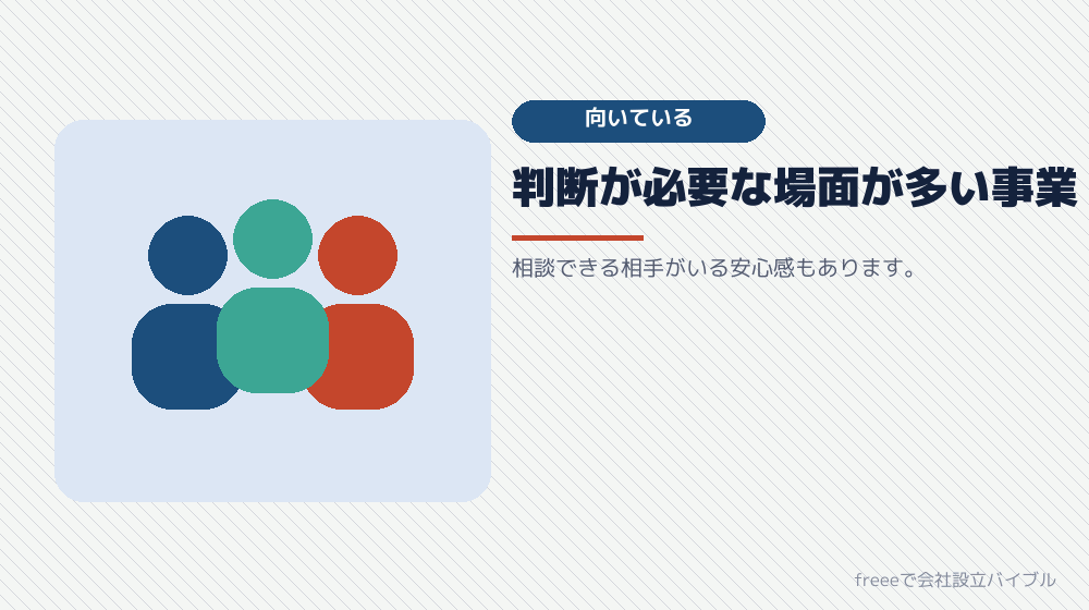 顧問契約が向いている場合