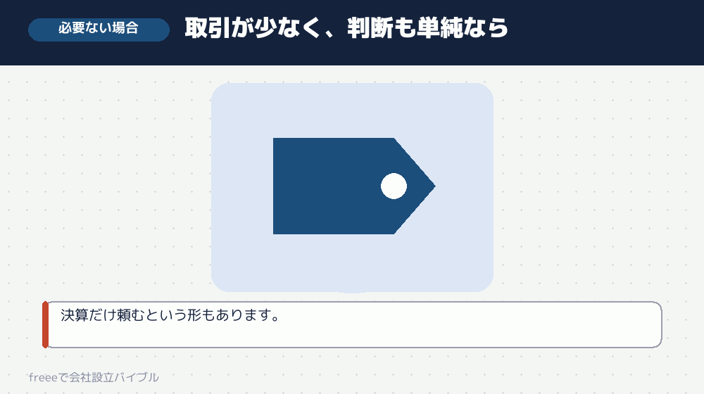 顧問契約が必要ないかもしれない場合