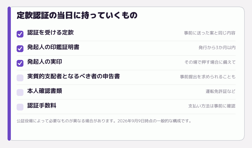 定款認証の当日に持っていくもの