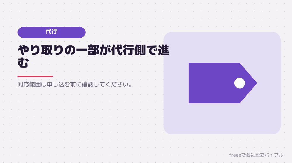 freeeの代行を使う場合はどうなるか
