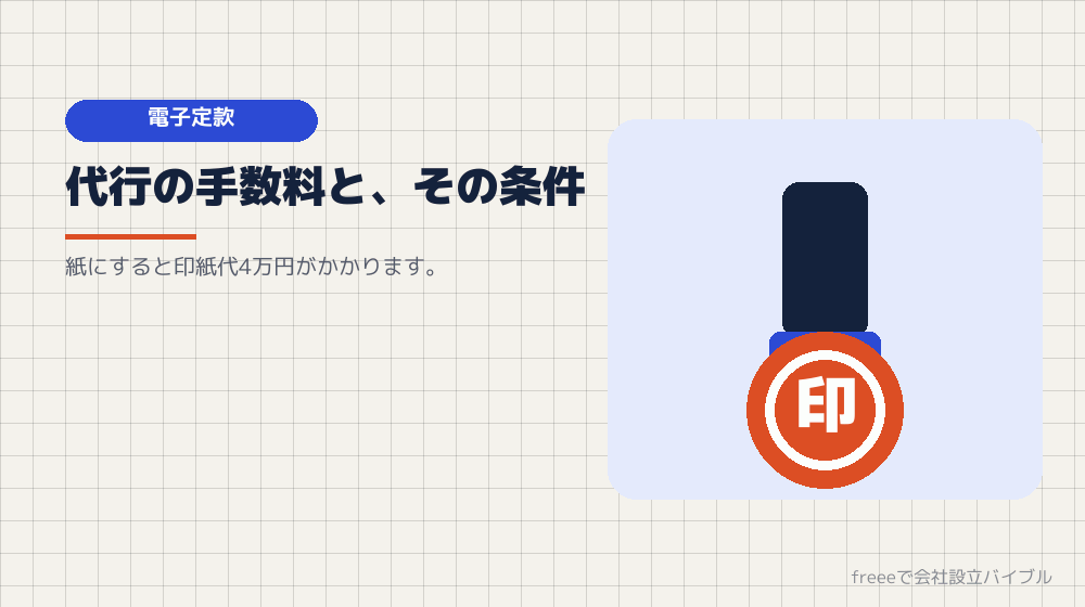 電子定款をどうするか