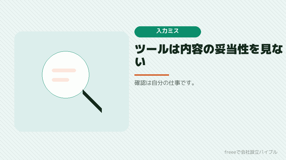 注意点4:入力ミスはそのまま登記される