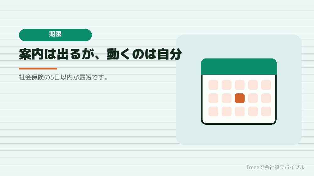 注意点6:設立後の期限は自分で管理する