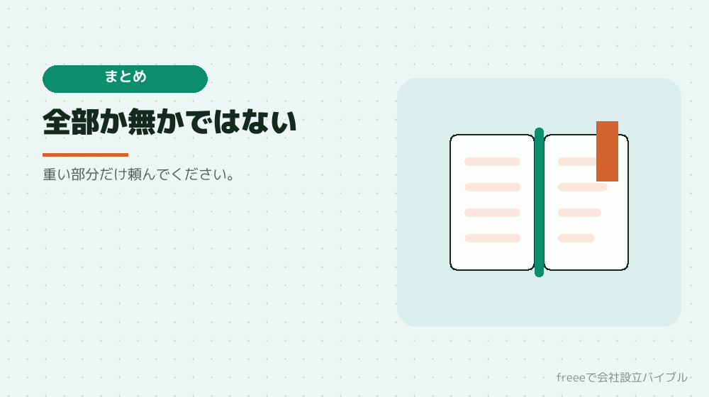 まとめ：工程ごとに選べる