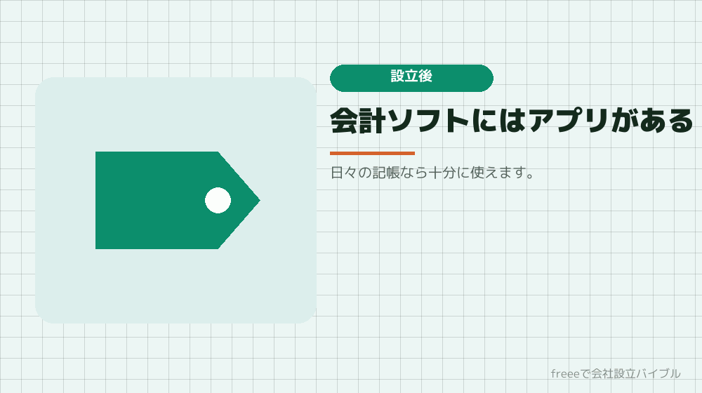 設立後の記帳はスマホでできるか