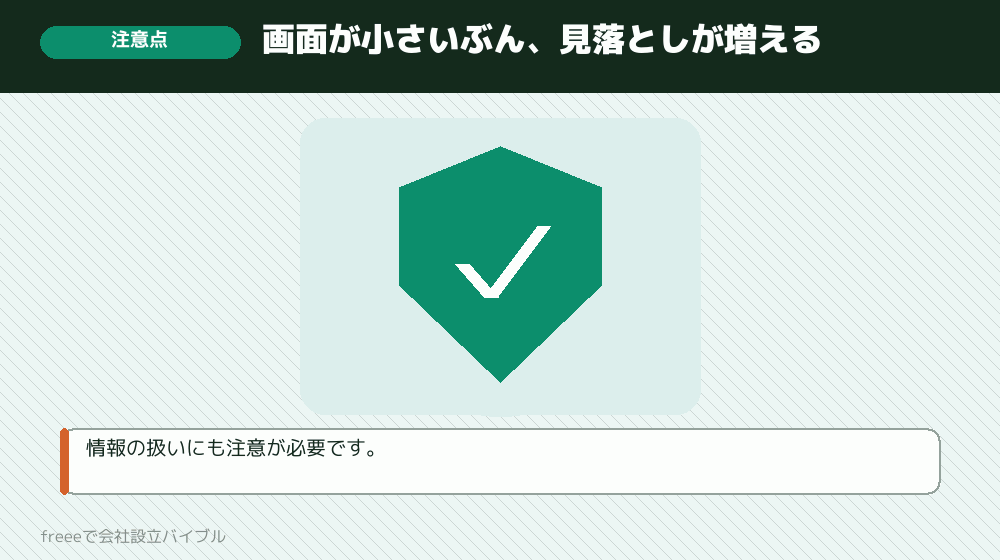 スマホで進めるときに気をつけること