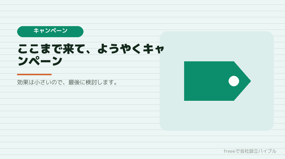 6位：キャンペーンと特典（数千円）