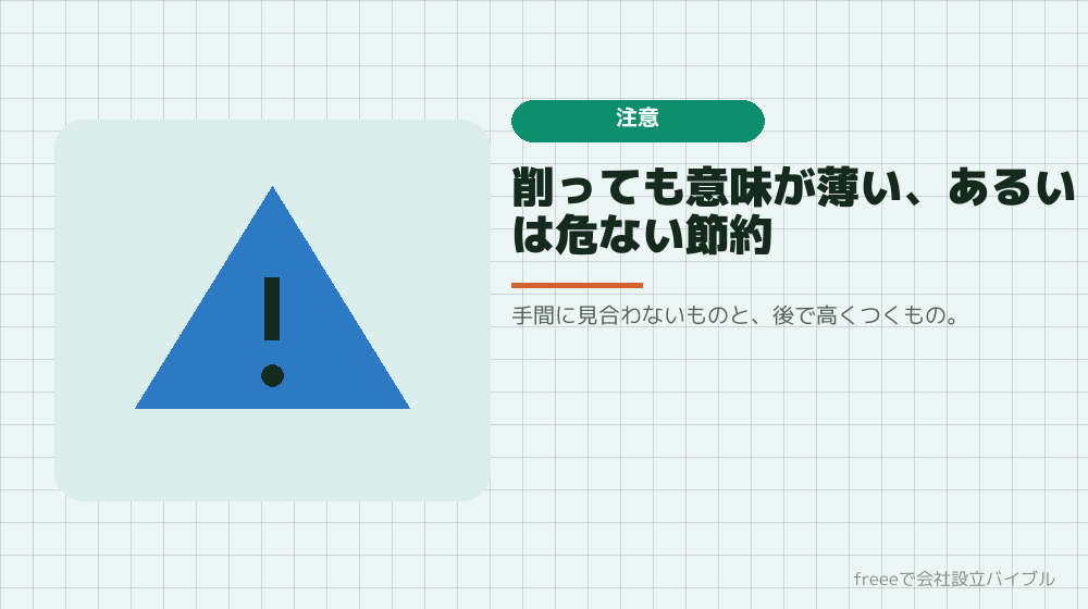 効かないと分かっておくべき節約