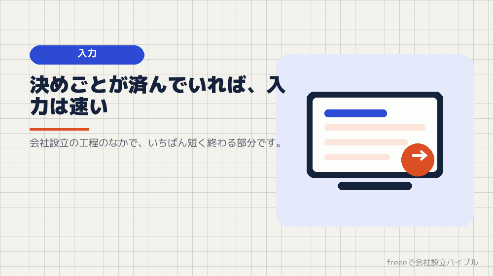 工程3：freeeへの入力と書類作成（作業・数時間）