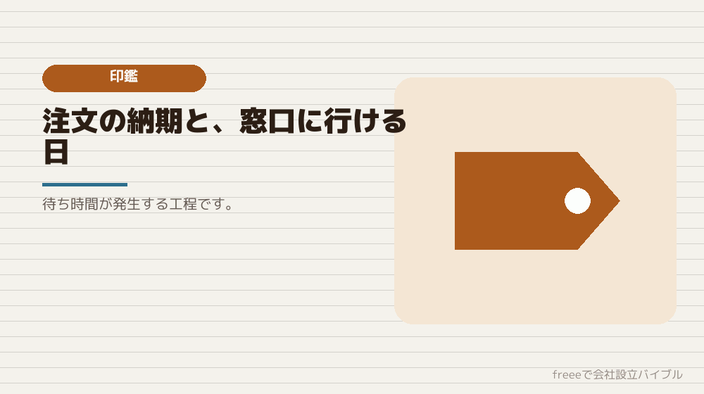 工程2:印鑑と印鑑証明書(2〜7日)