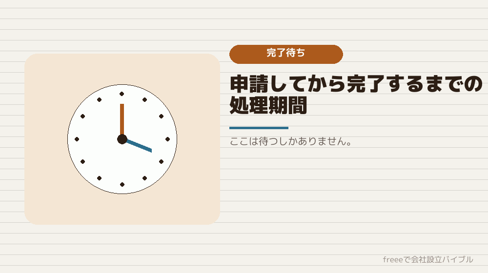工程6:登記完了まで(3〜10日)