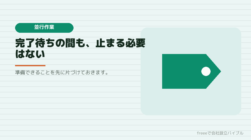 登記完了を待たずに進められること