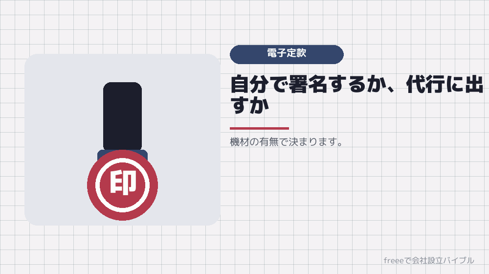 順序3：電子定款をどうするかを決める