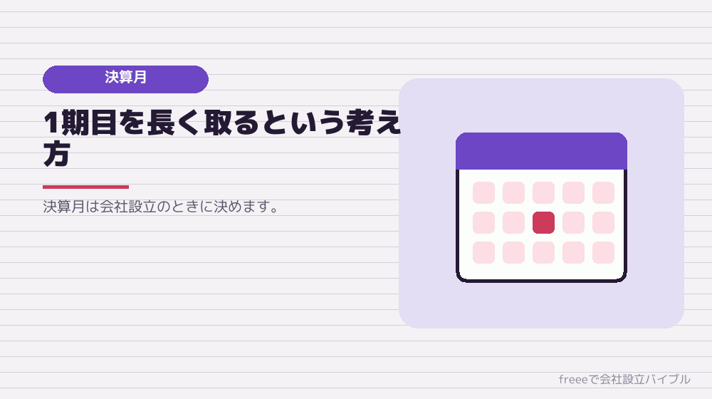 事業年度の決め方で期間が変わる