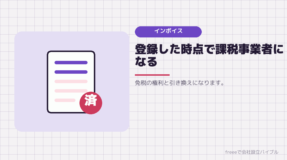 インボイス登録をすると免税ではなくなる